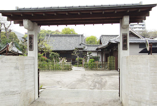 西光寺・一朝軒