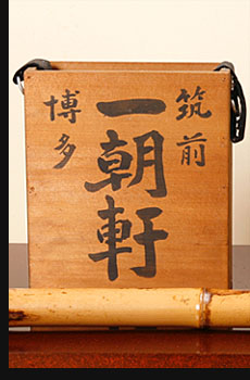 博多筑前 一朝軒